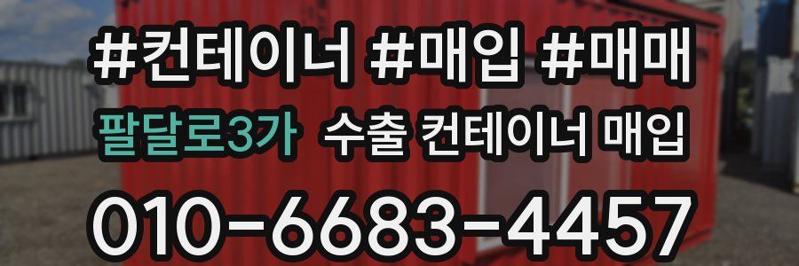 팔달로3가 수출 컨테이너 매입