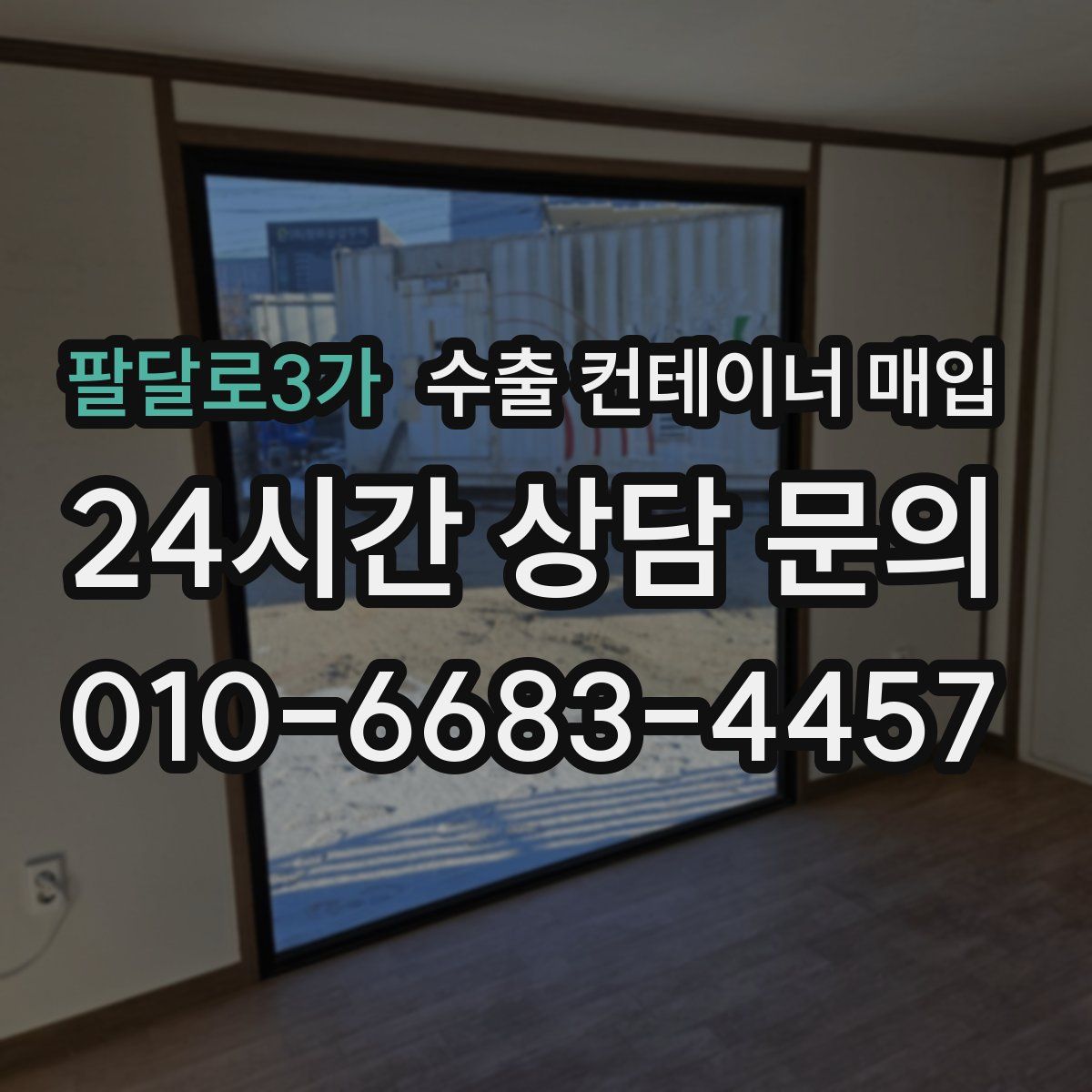 팔달로3가 수출 컨테이너 매입