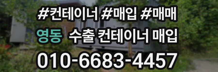 영동 수출 컨테이너 매입