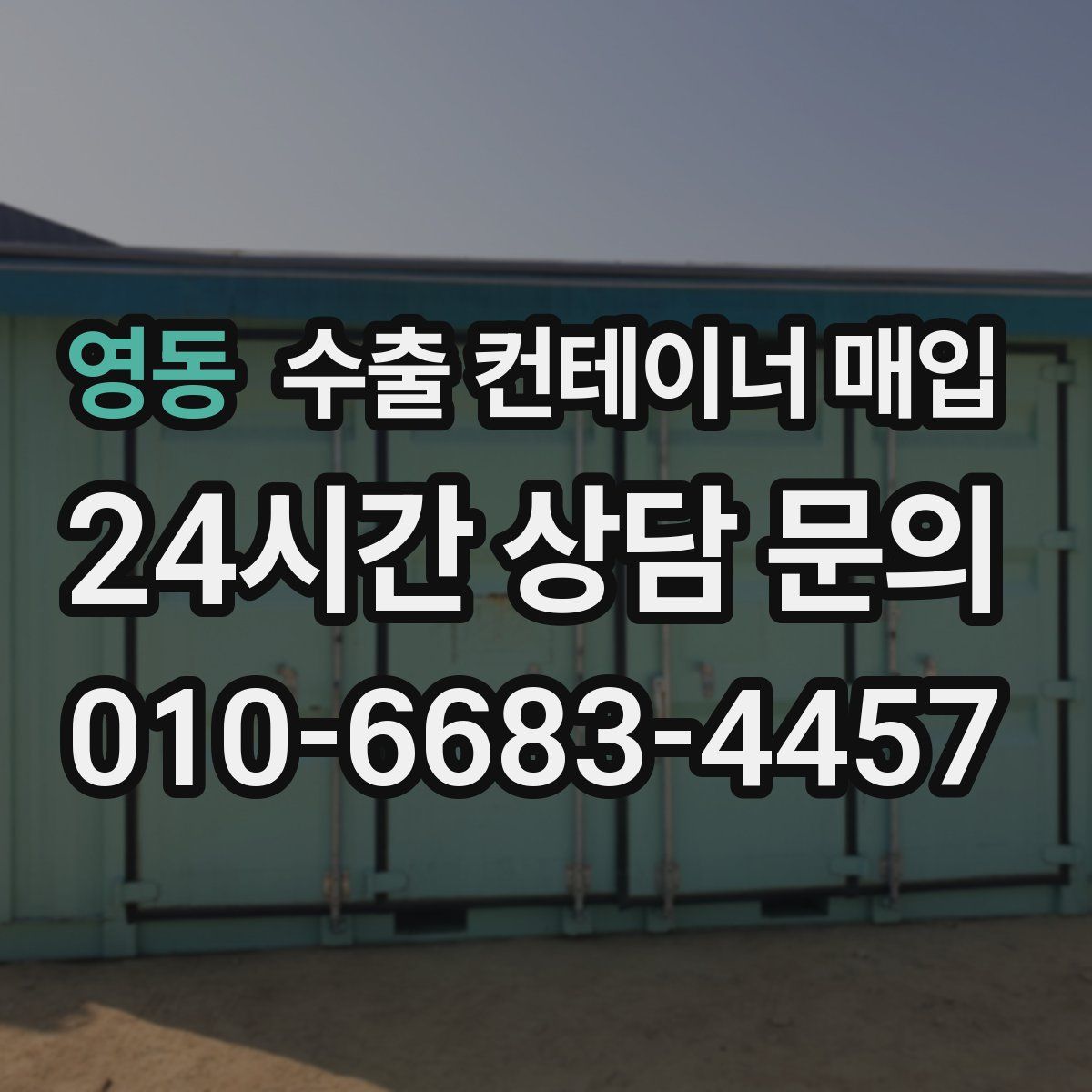 영동 수출 컨테이너 매입