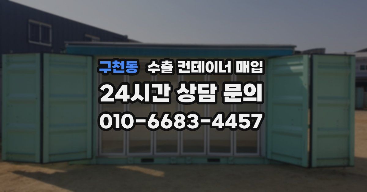 구천동 수출 컨테이너 매입