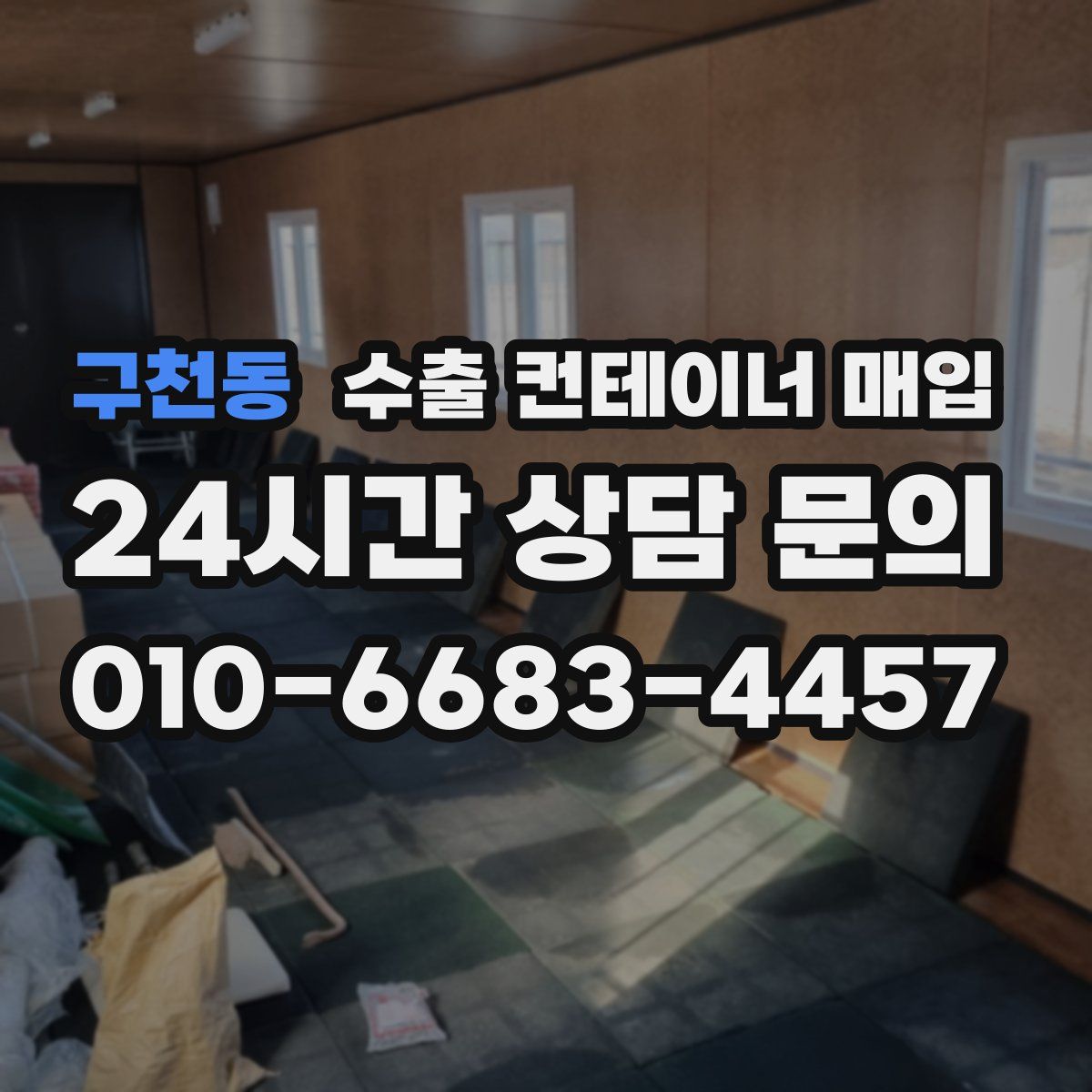 구천동 수출 컨테이너 매입