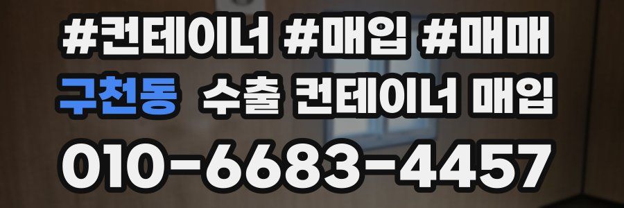 구천동 수출 컨테이너 매입