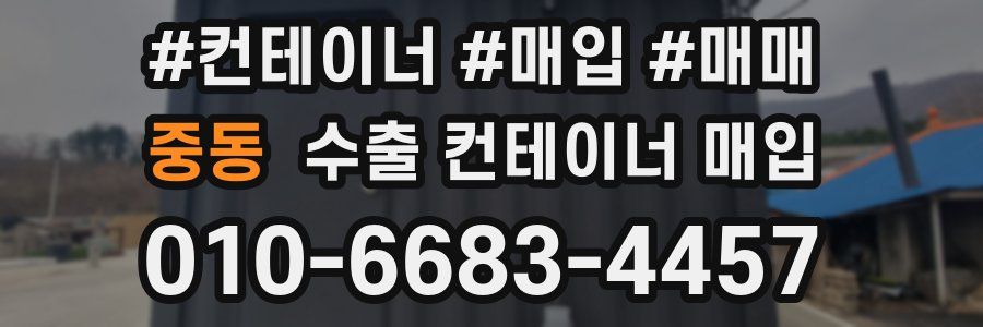 중동 수출 컨테이너 매입