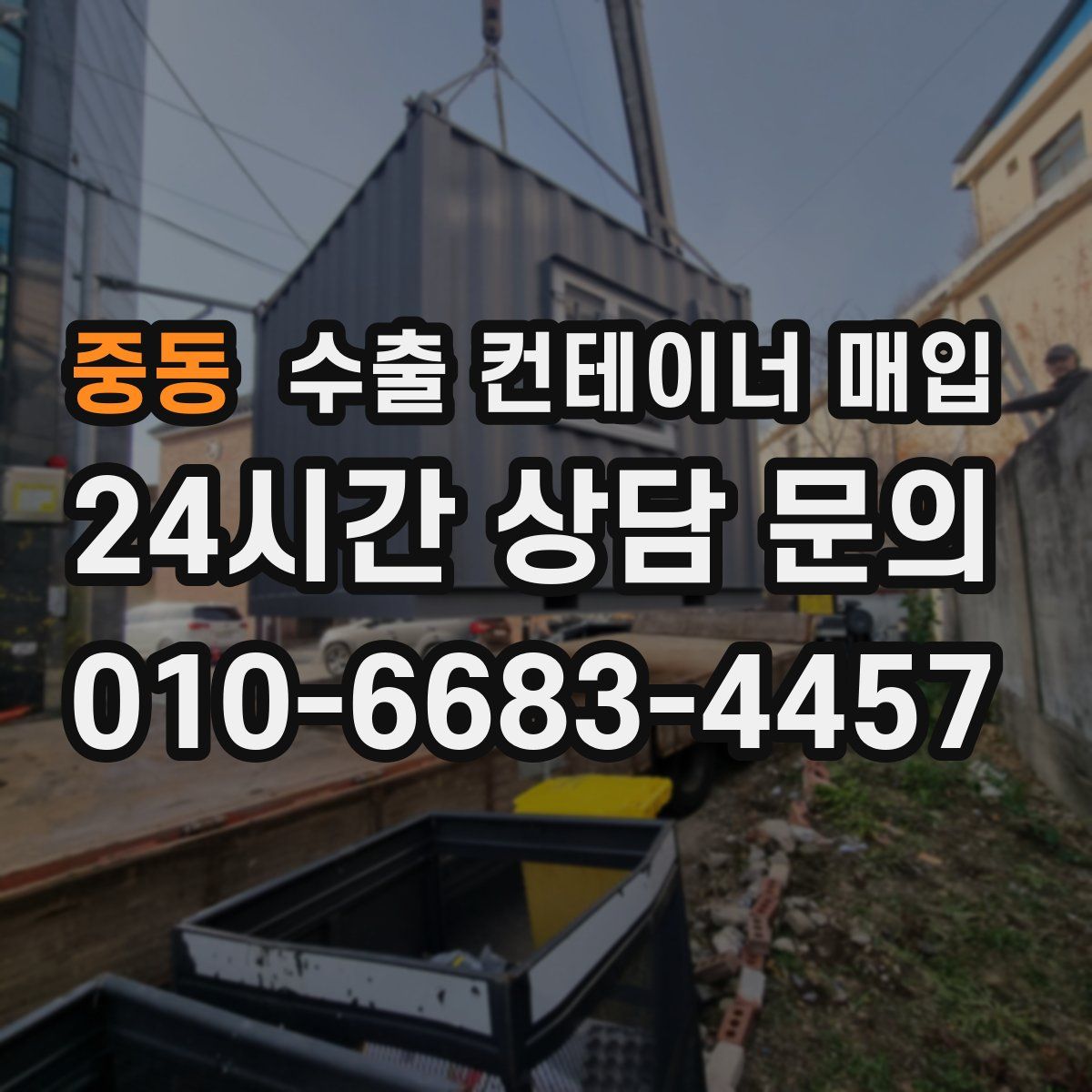 중동 수출 컨테이너 매입