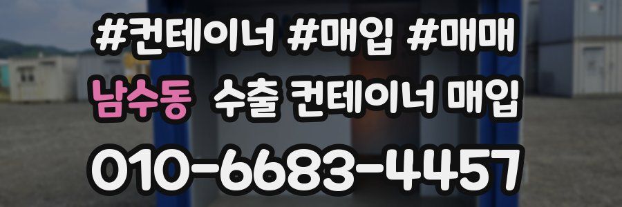 남수동 수출 컨테이너 매입