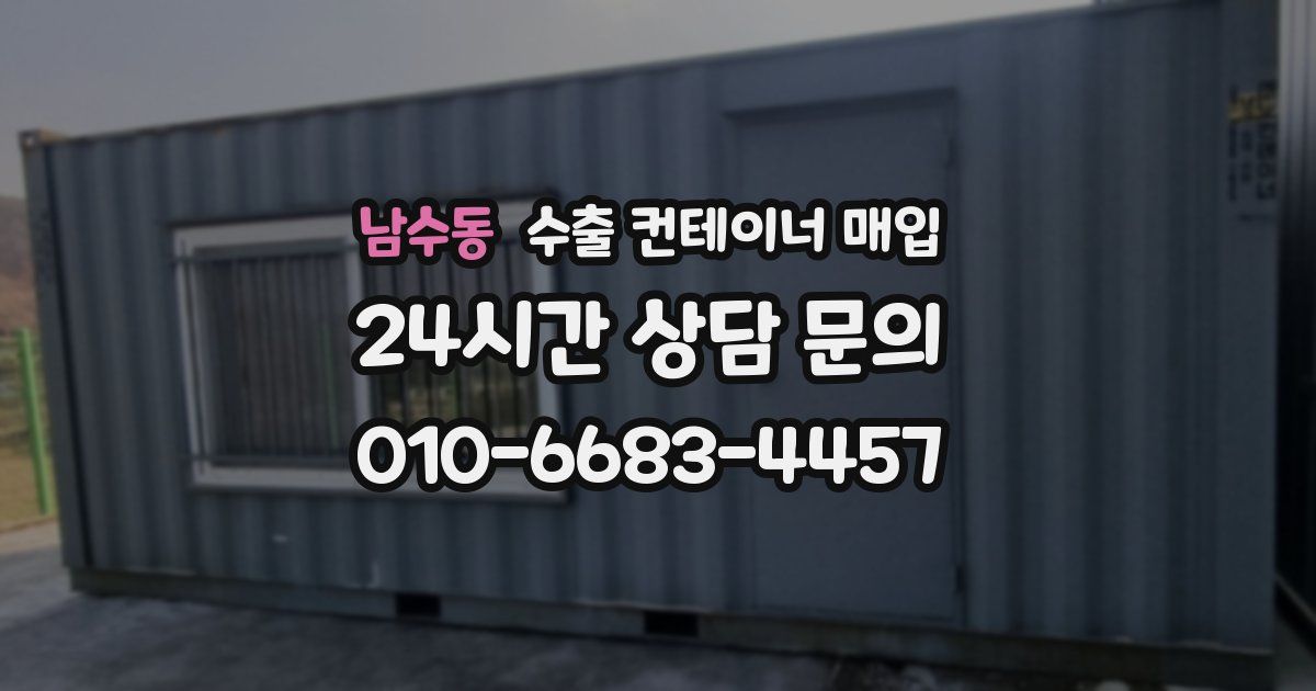 남수동 수출 컨테이너 매입