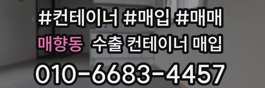 매향동 수출 컨테이너 매입