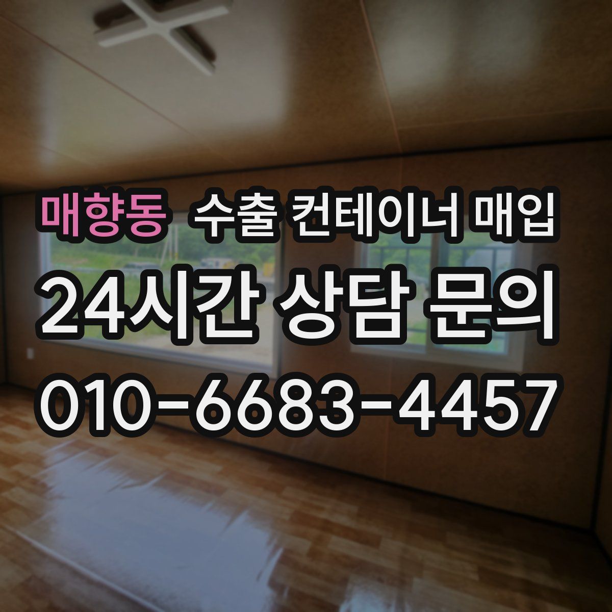 매향동 수출 컨테이너 매입