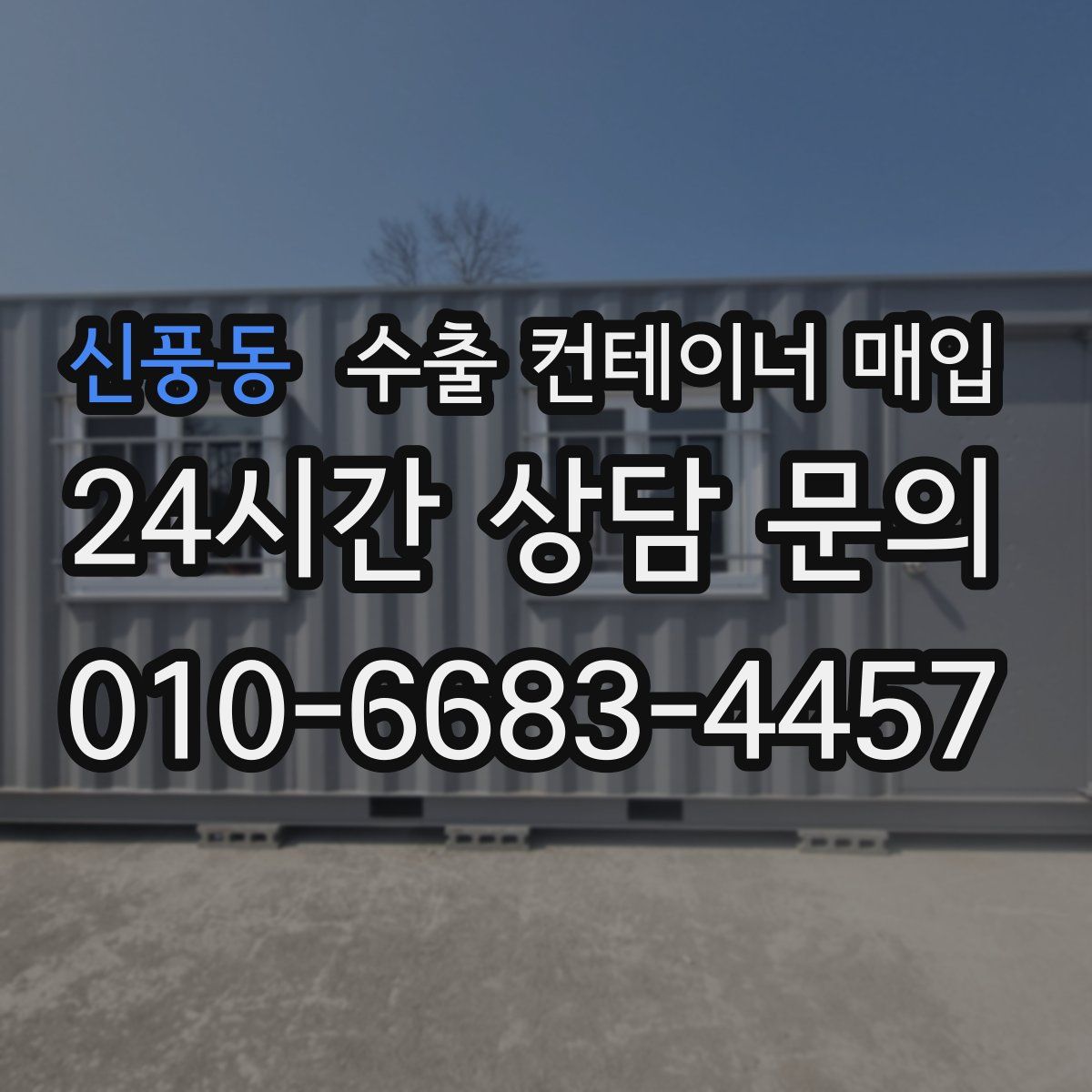 신풍동 수출 컨테이너 매입