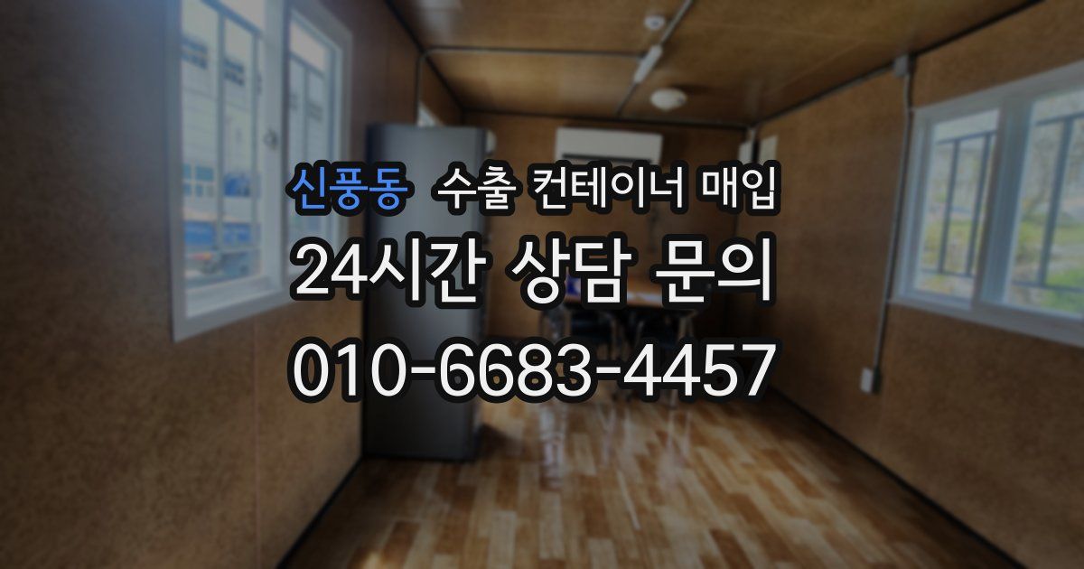 신풍동 수출 컨테이너 매입