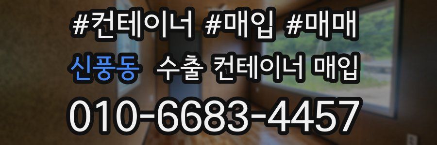 신풍동 수출 컨테이너 매입