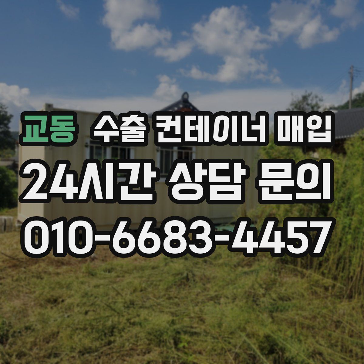 교동 수출 컨테이너 매입