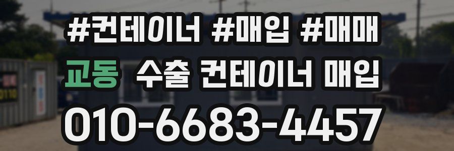 교동 수출 컨테이너 매입