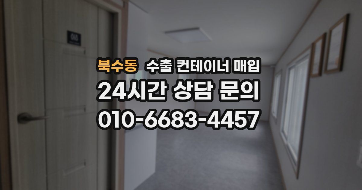 북수동 수출 컨테이너 매입
