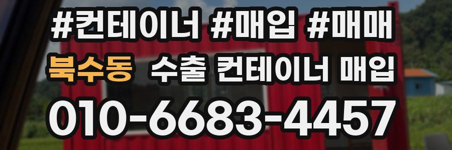 북수동 수출 컨테이너 매입