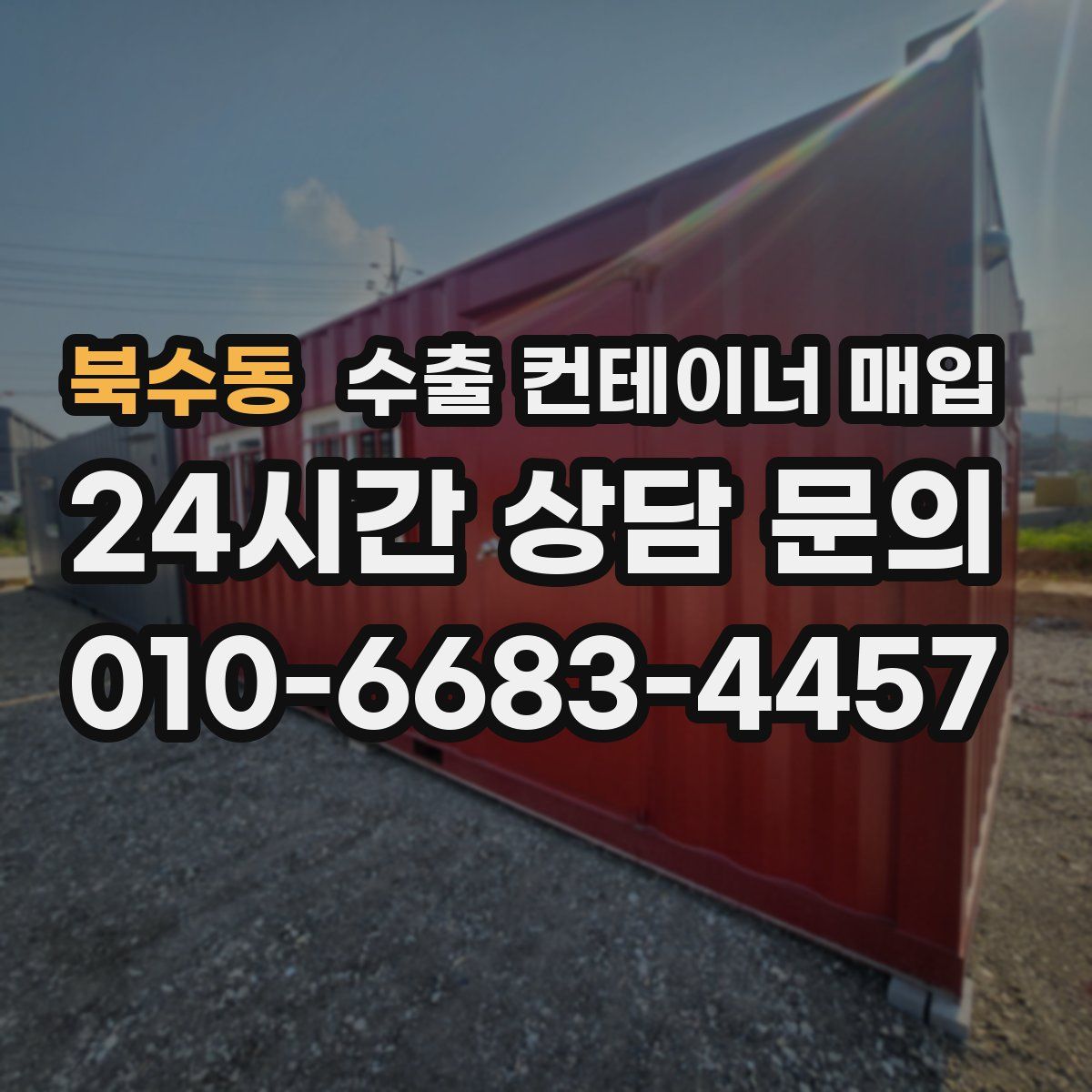 북수동 수출 컨테이너 매입
