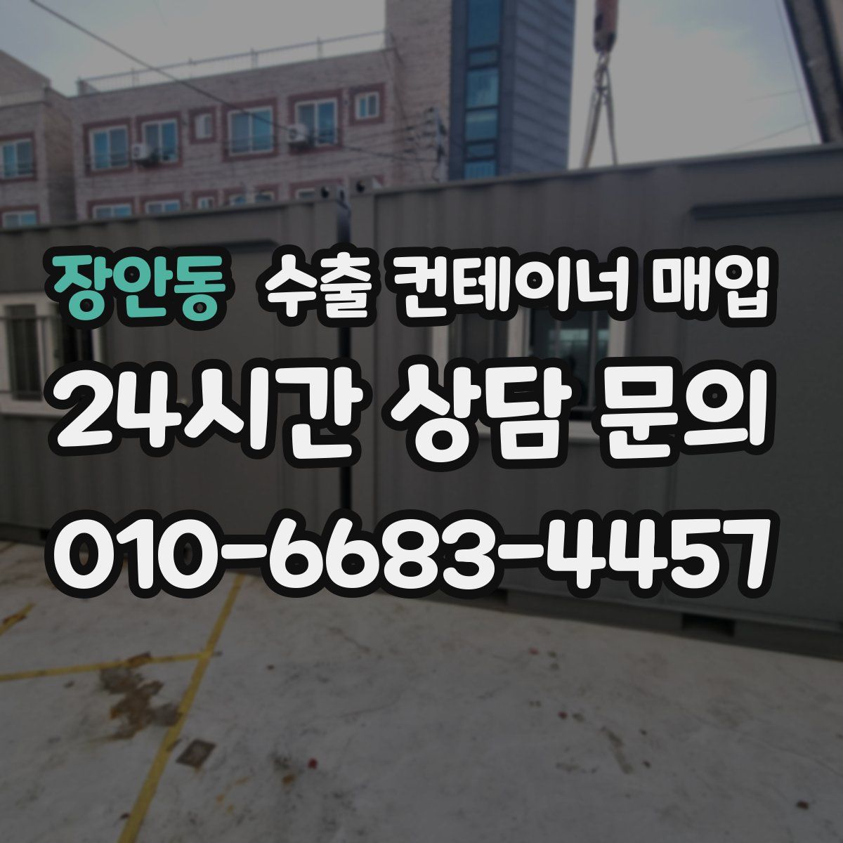 장안동 수출 컨테이너 매입