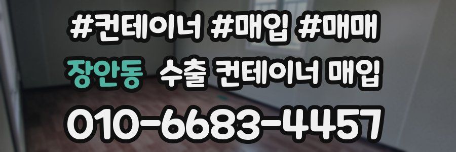 장안동 수출 컨테이너 매입