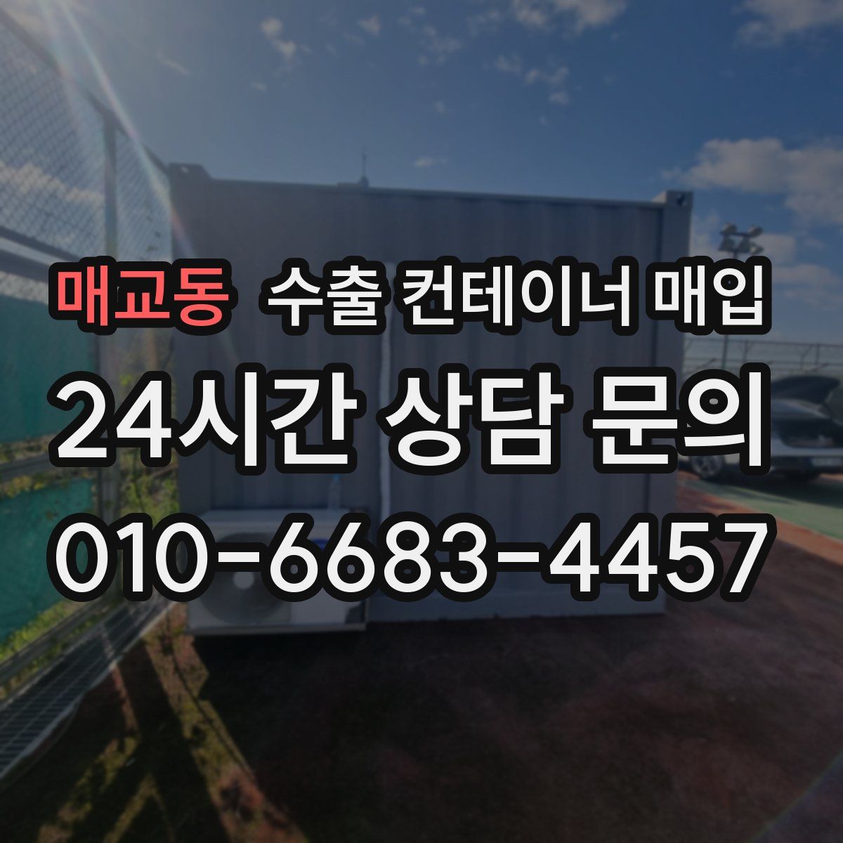 매교동 수출 컨테이너 매입