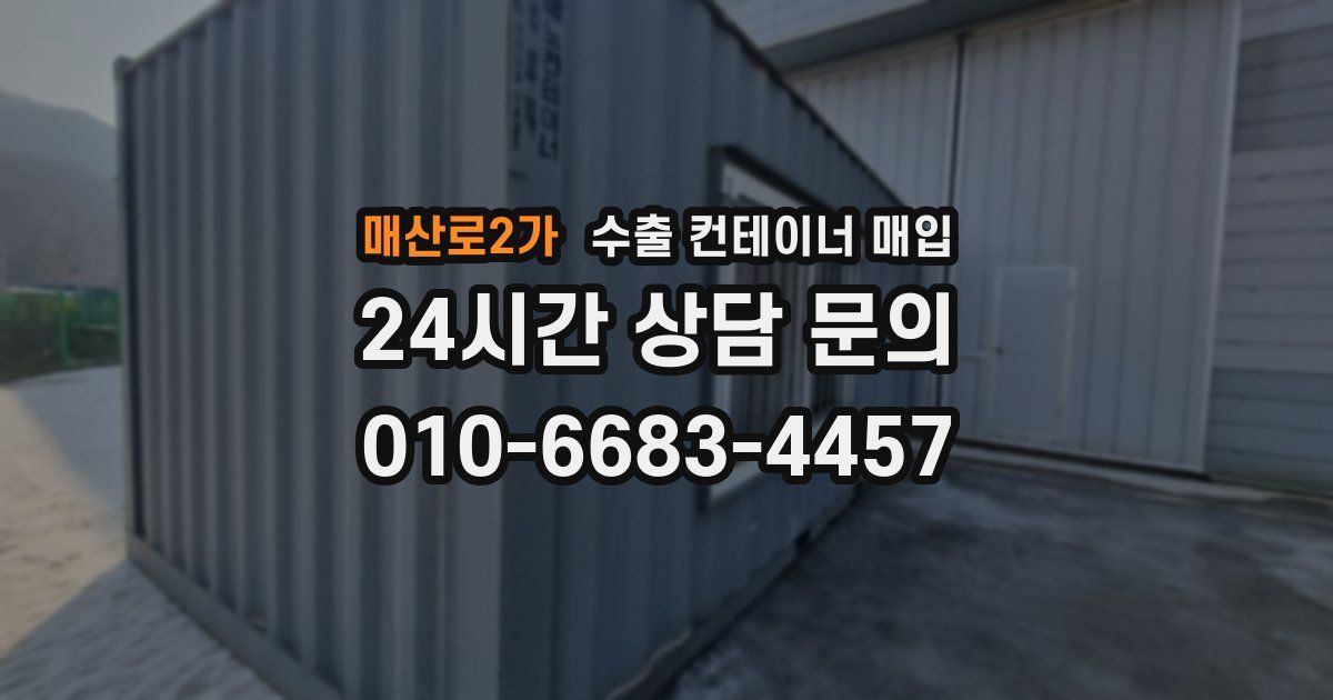 매산로2가 수출 컨테이너 매입