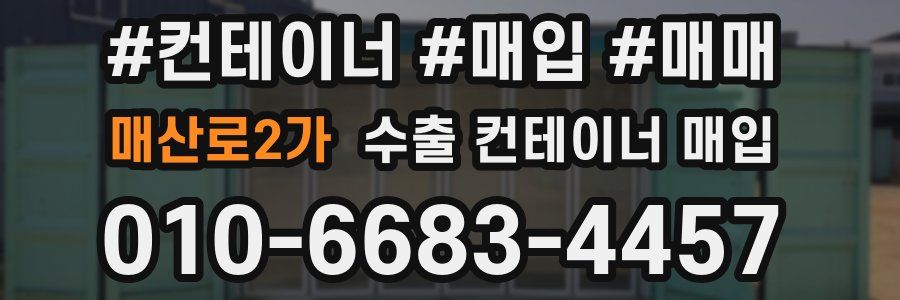 매산로2가 수출 컨테이너 매입