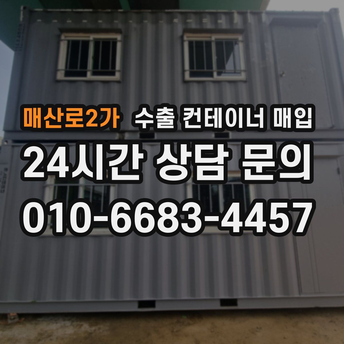 매산로2가 수출 컨테이너 매입