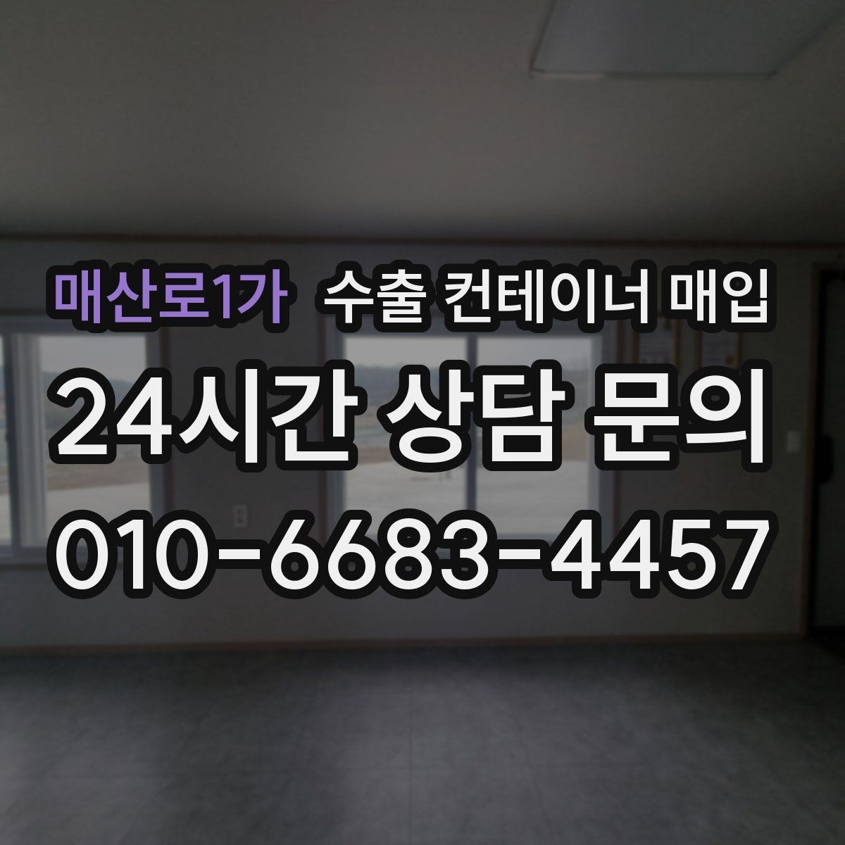 매산로1가 수출 컨테이너 매입 식별번호 확인이 중요한 이유