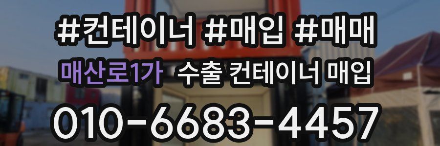 매산로1가 수출 컨테이너 매입