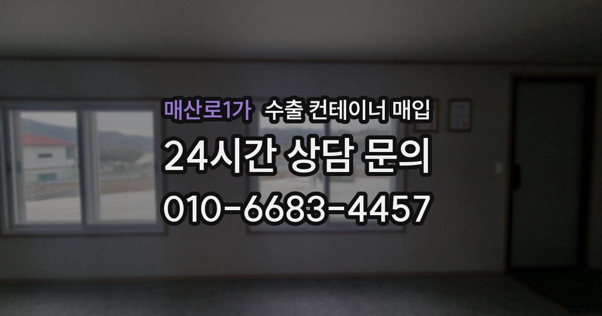 매산로1가 수출 컨테이너 매입