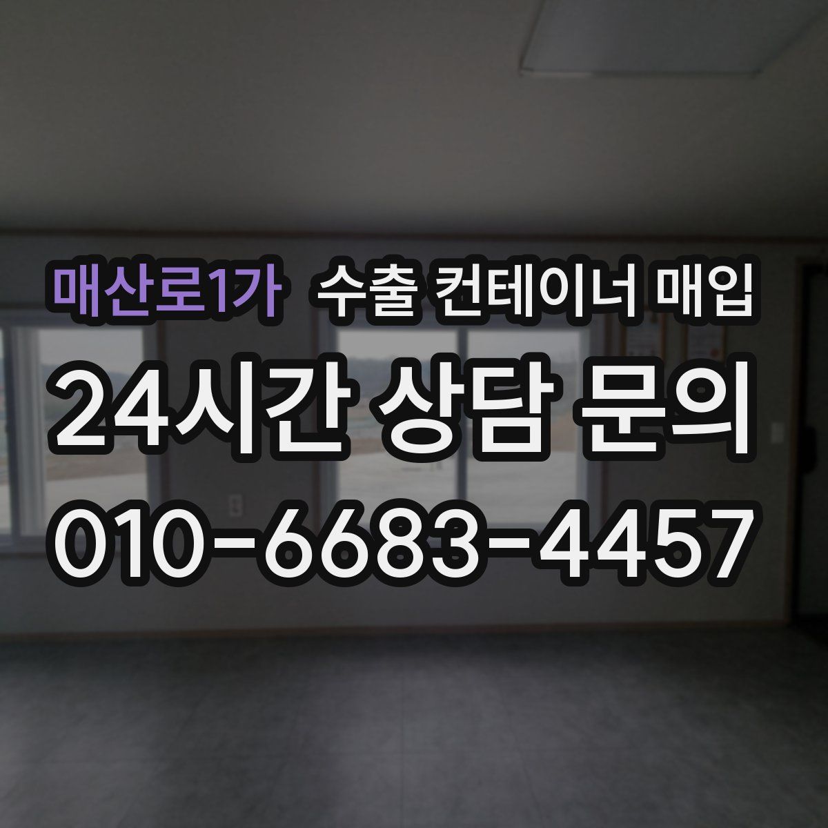 매산로1가 수출 컨테이너 매입