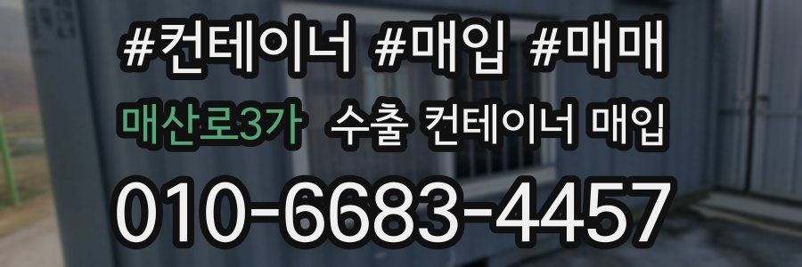 매산로3가 수출 컨테이너 매입
