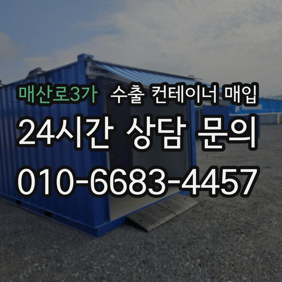 매산로3가 수출 컨테이너 매입