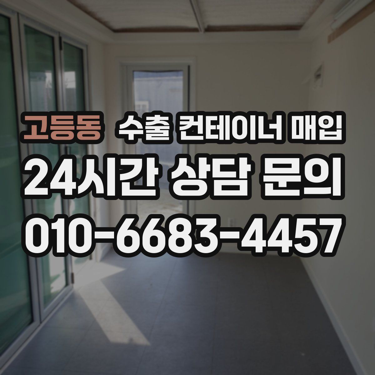 고등동 수출 컨테이너 매입
