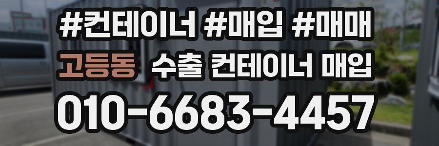 고등동 수출 컨테이너 매입