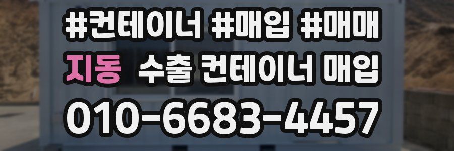 지동 수출 컨테이너 매입