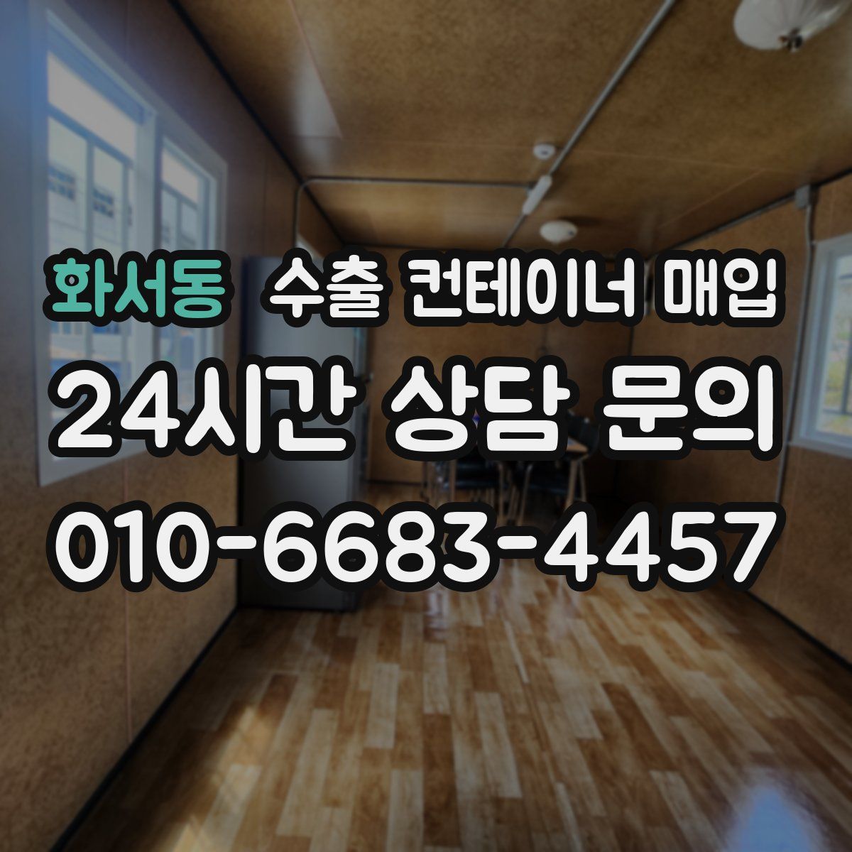 화서동 수출 컨테이너 매입