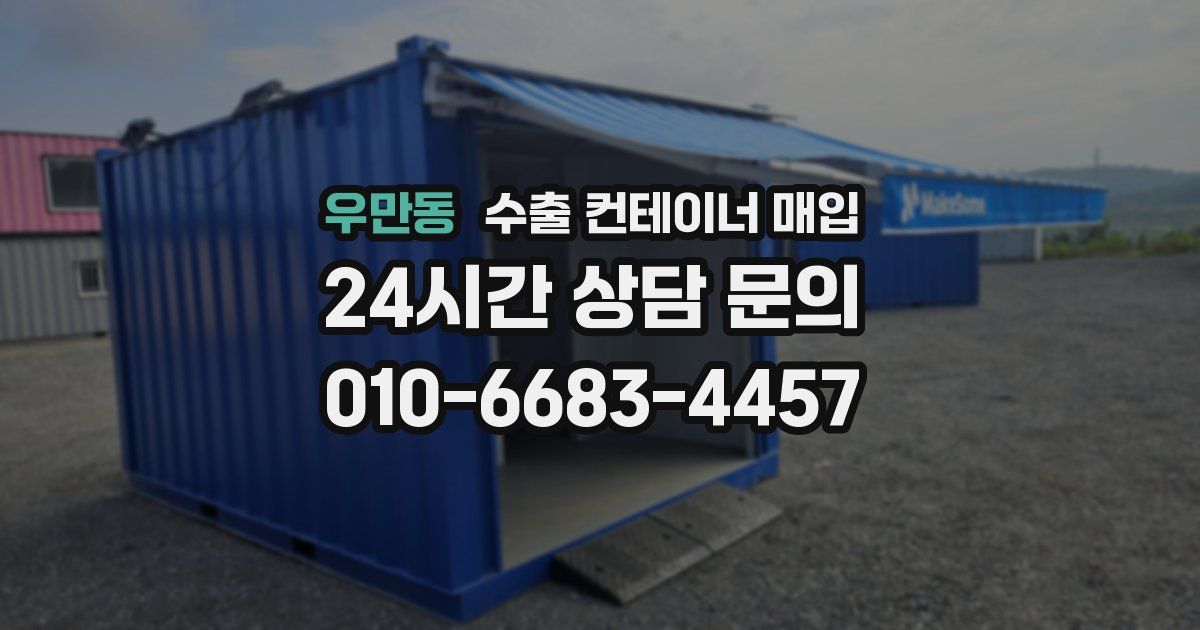 우만동 수출 컨테이너 매입