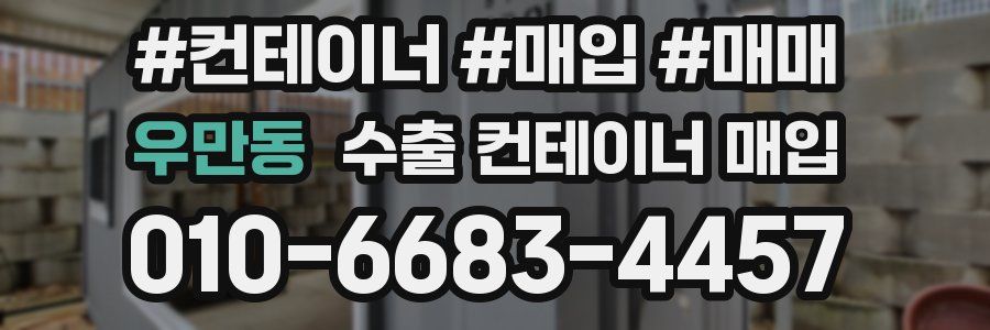 우만동 수출 컨테이너 매입