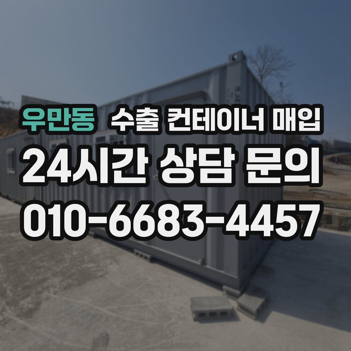 우만동 수출 컨테이너 매입