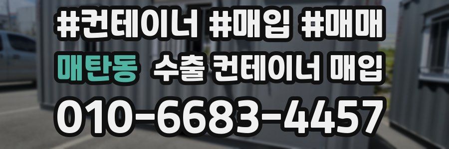 매탄동 수출 컨테이너 매입