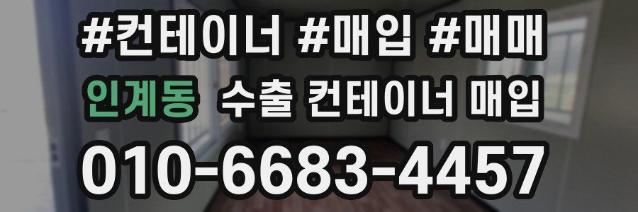 인계동 수출 컨테이너 매입