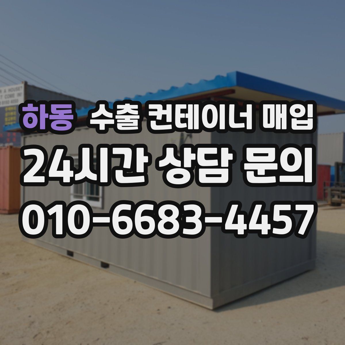 하동 수출 컨테이너 매입