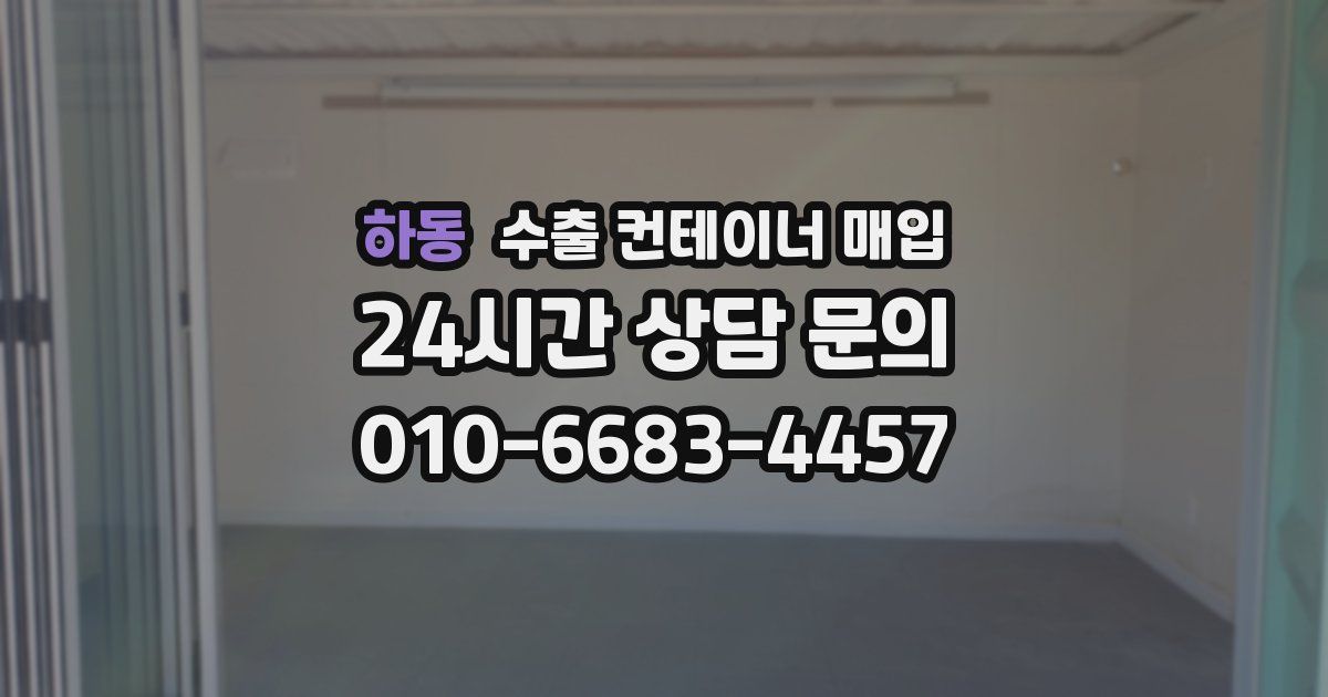 하동 수출 컨테이너 매입