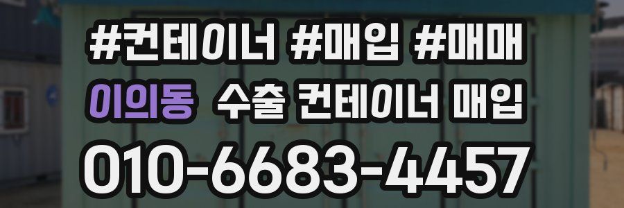 이의동 수출 컨테이너 매입