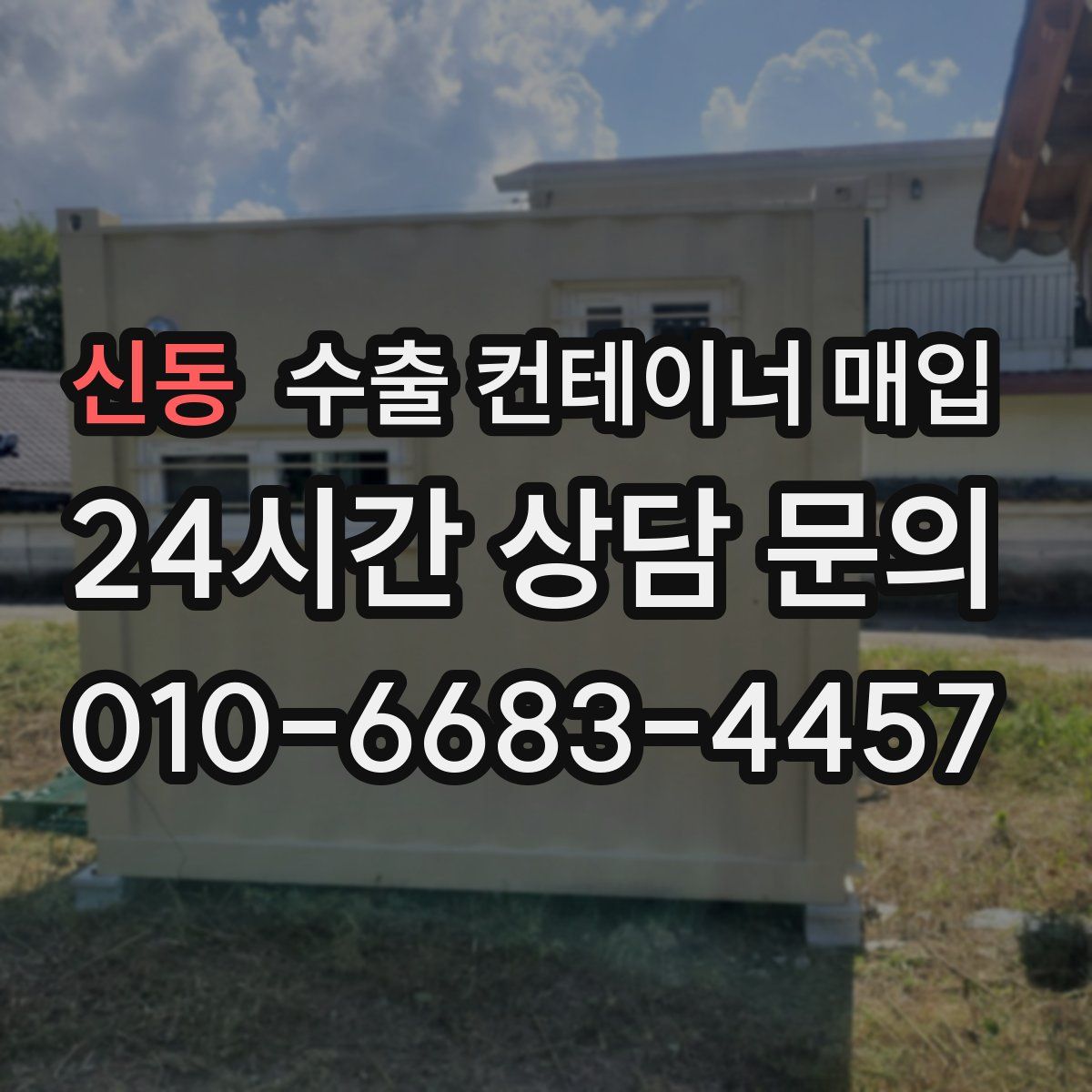 신동 수출 컨테이너 매입