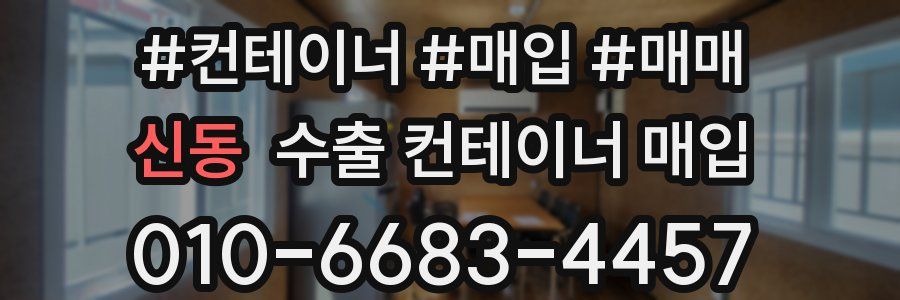 신동 수출 컨테이너 매입