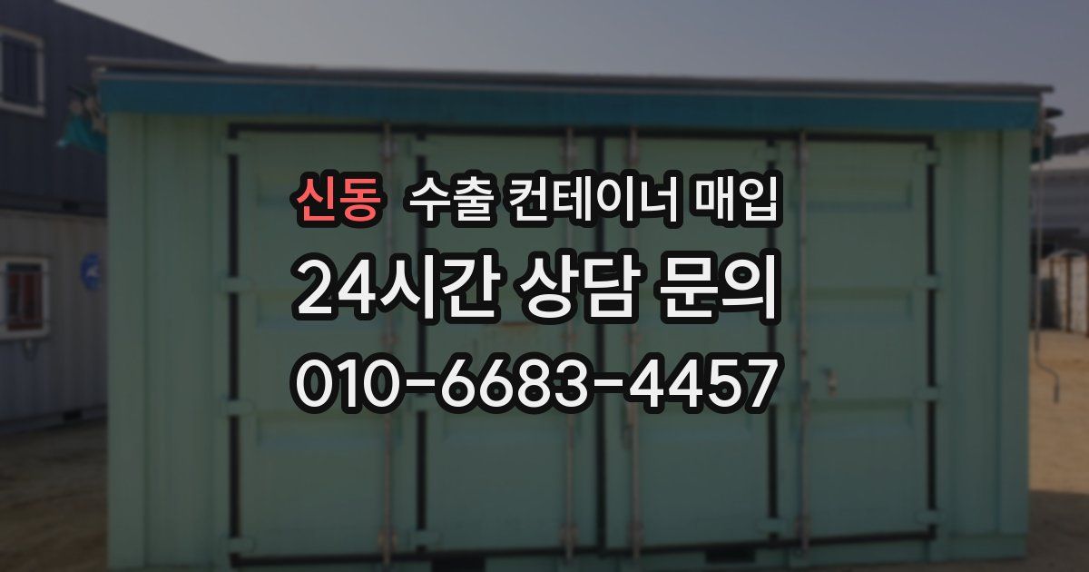 신동 수출 컨테이너 매입