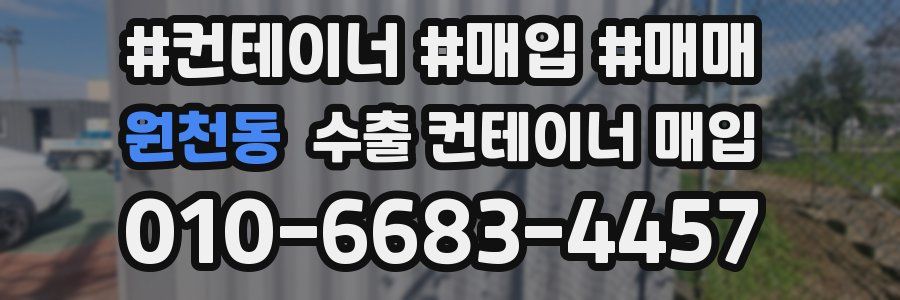 원천동 수출 컨테이너 매입