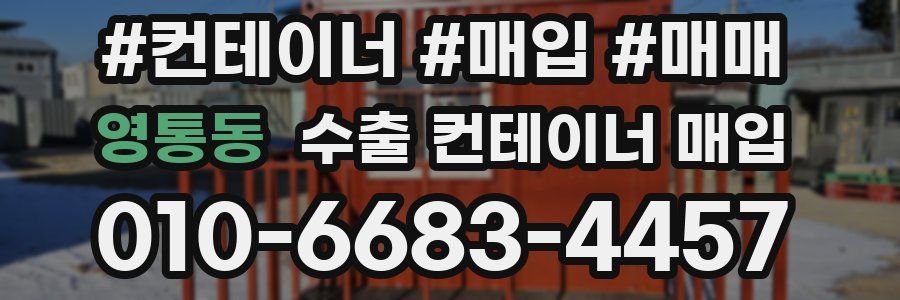 영통동 수출 컨테이너 매입